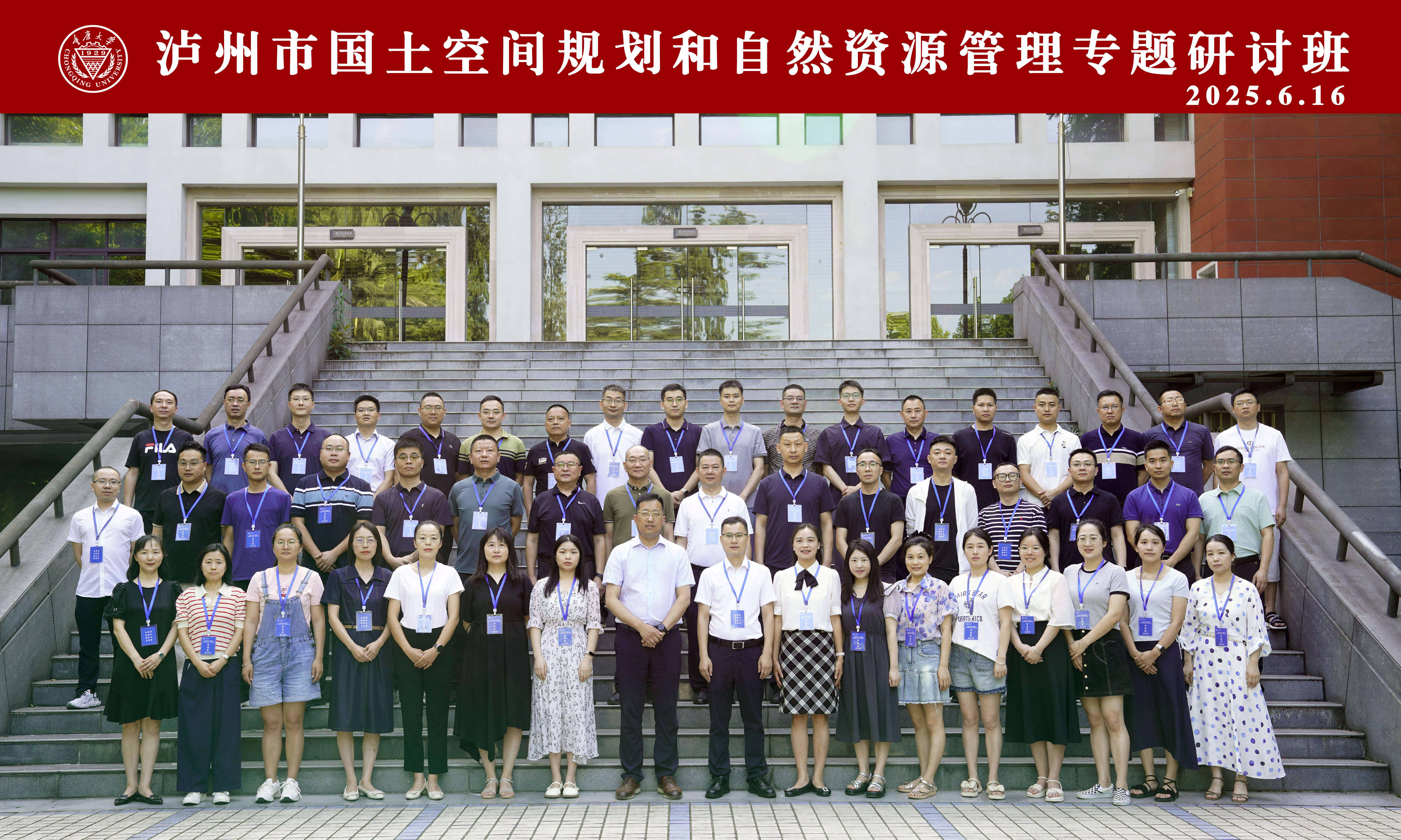 泸州市国土空间规划与自然资源管理专题研讨班在重庆大学开班