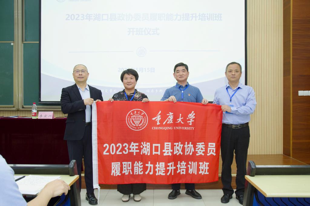 湖口县政协委员履职能力提升培训班在重庆大学开班