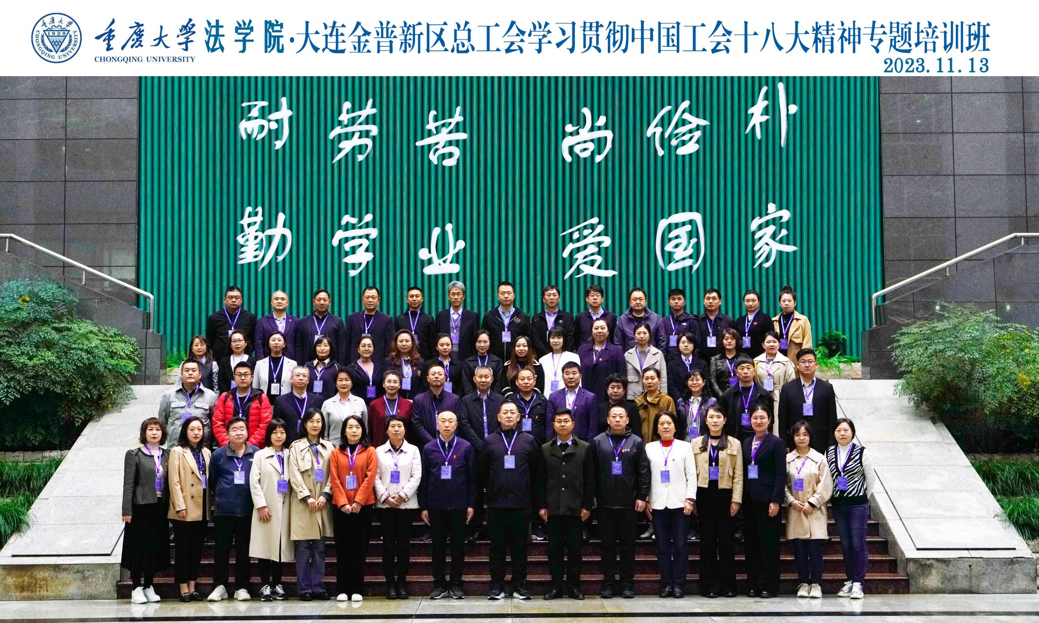 重庆大学承办大连金普新区总工会专题培训班：以干部培训为纽带，共绘工运事业新蓝图