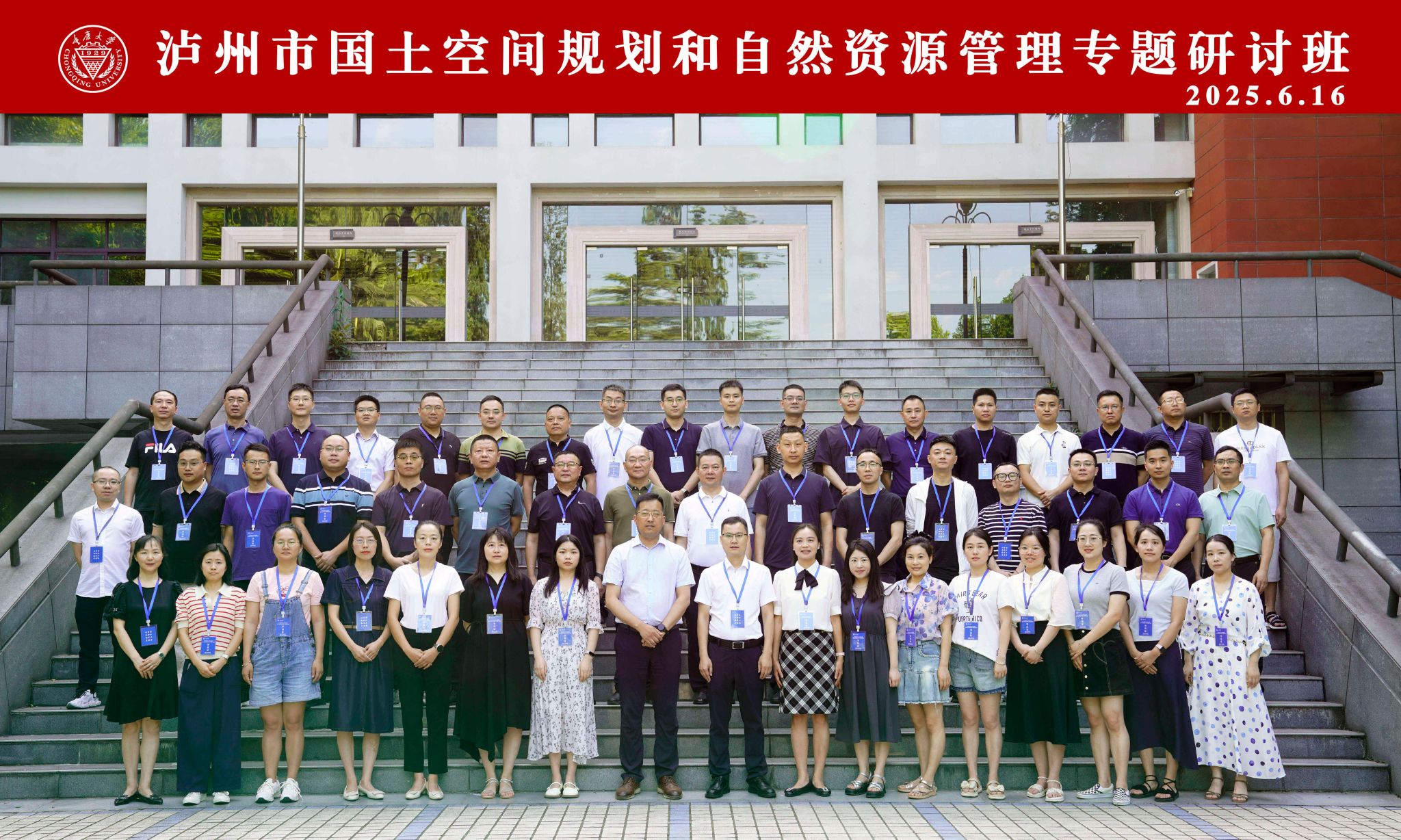 泸州市国土空间规划和自然资源管理专题研讨班在重庆大学开班