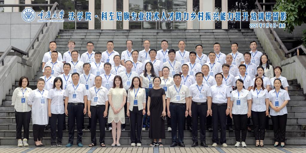 科左后旗专业技术人才助力乡村振兴能力提升培训班在重庆大学开班