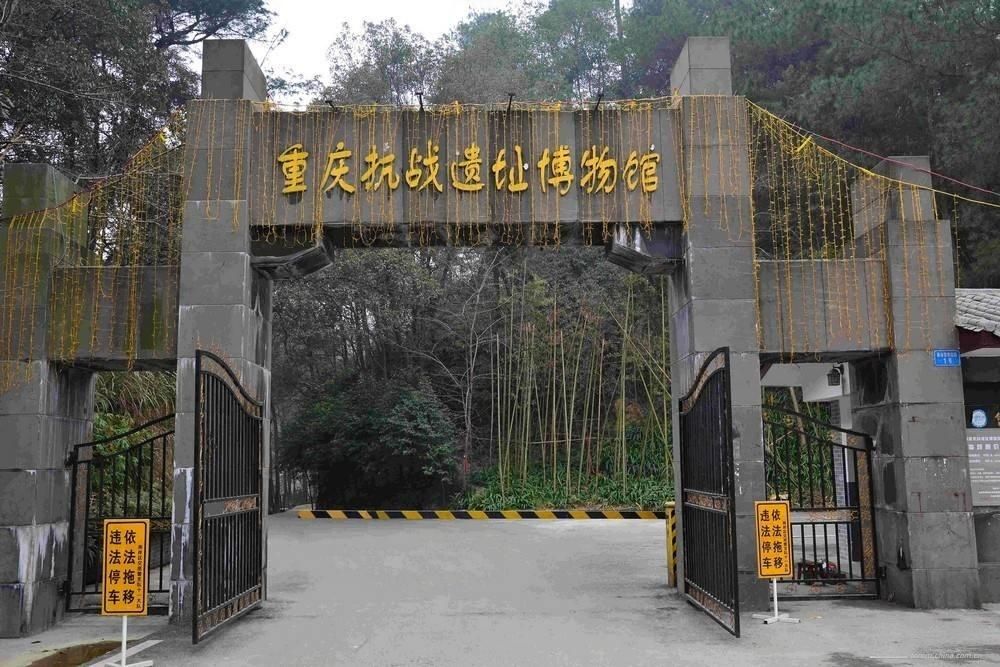 重庆抗战遗址博物馆