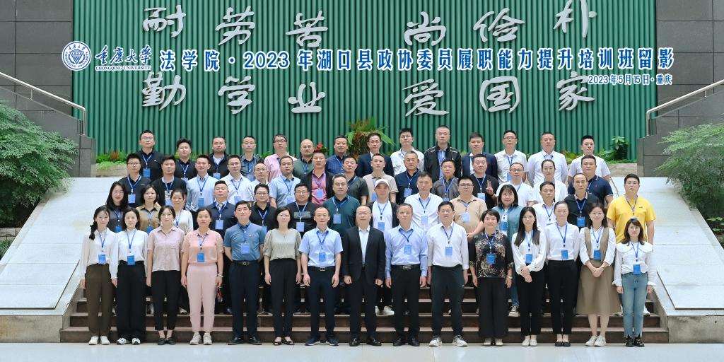 湖口县政协委员履职能力提升培训班在重庆大学圆满举办