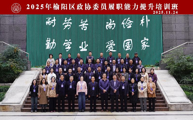 2025年榆阳区政协委员履职能力提升培训班在重庆大学开班