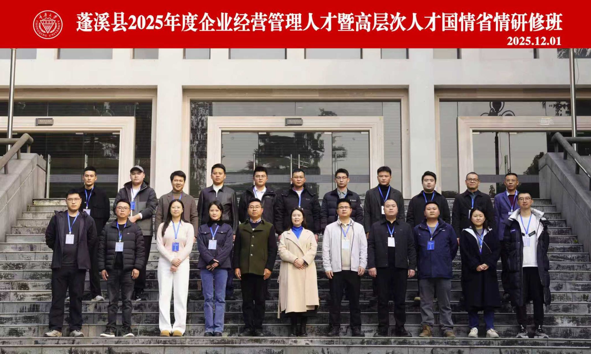 蓬溪县2025年度企业经营管理人才暨高层次人才国情省情研修班