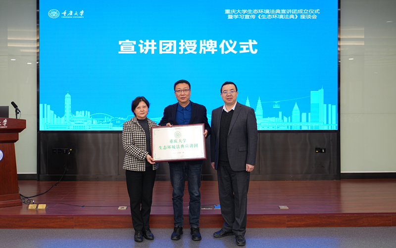 重庆大学成立生态环境法典宣讲团