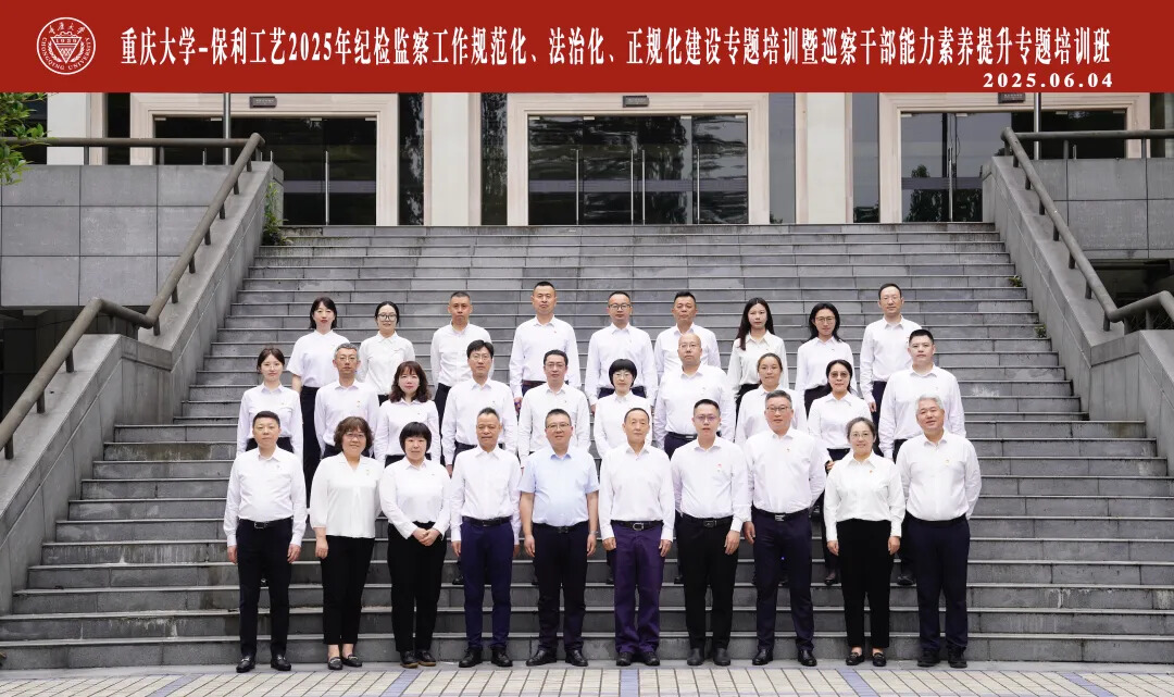 保利工艺纪检巡察干部能力提升培训在重庆大学开班