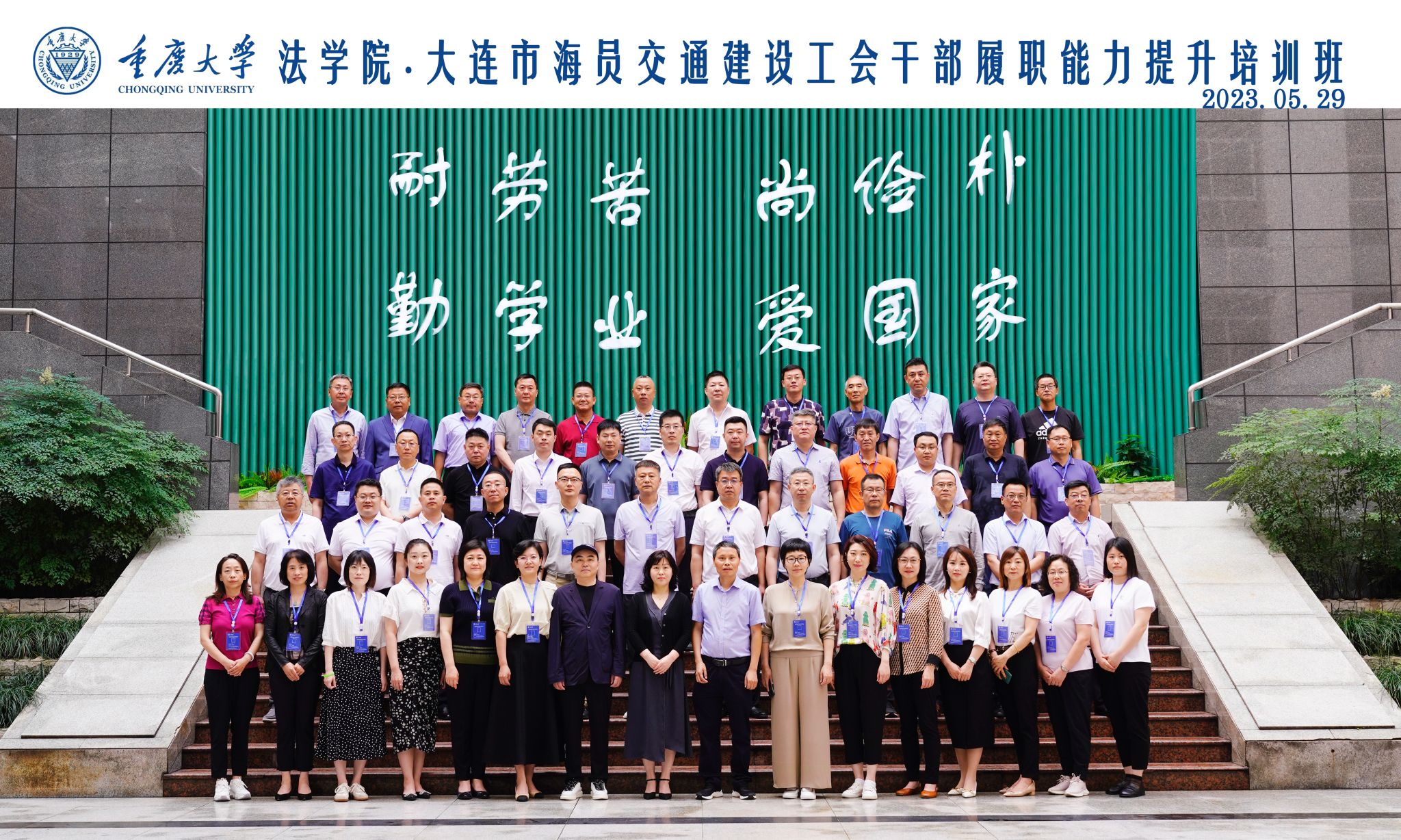 大连市海员交通建设工会干部履职能力提升培训班在重庆大学圆满举办