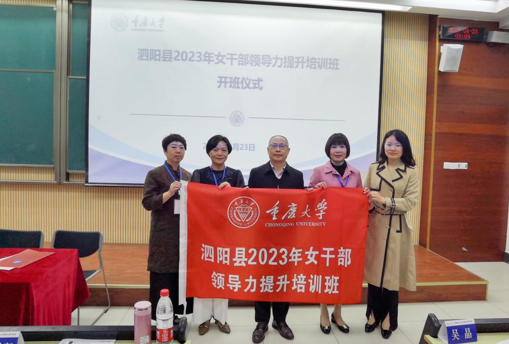 泗阳县2023年女干部领导力提升培训班在渝开班，多维赋能助力发展