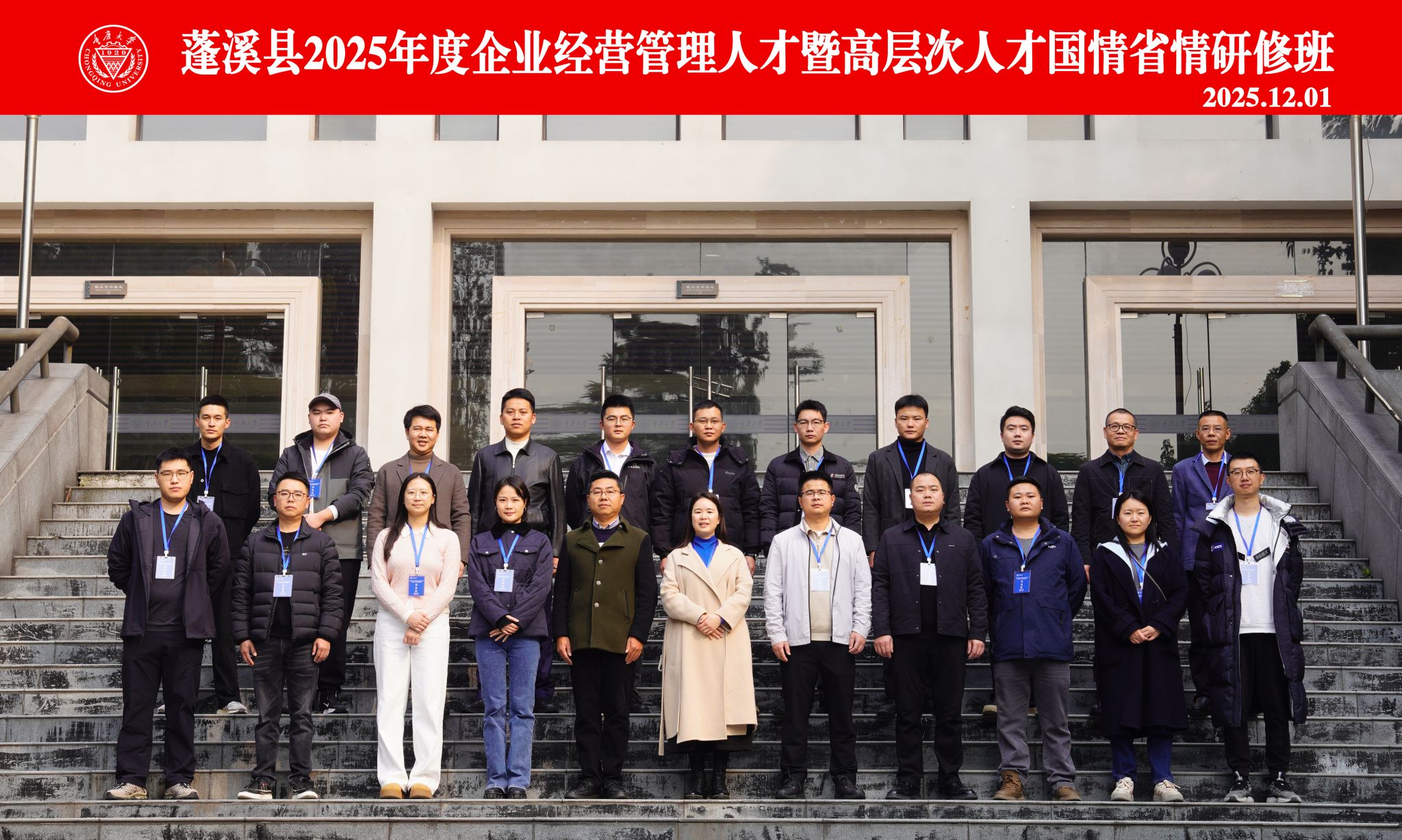 蓬溪县2025年度企业经营管理暨高层次人才国情省情研修班在重庆大学开班