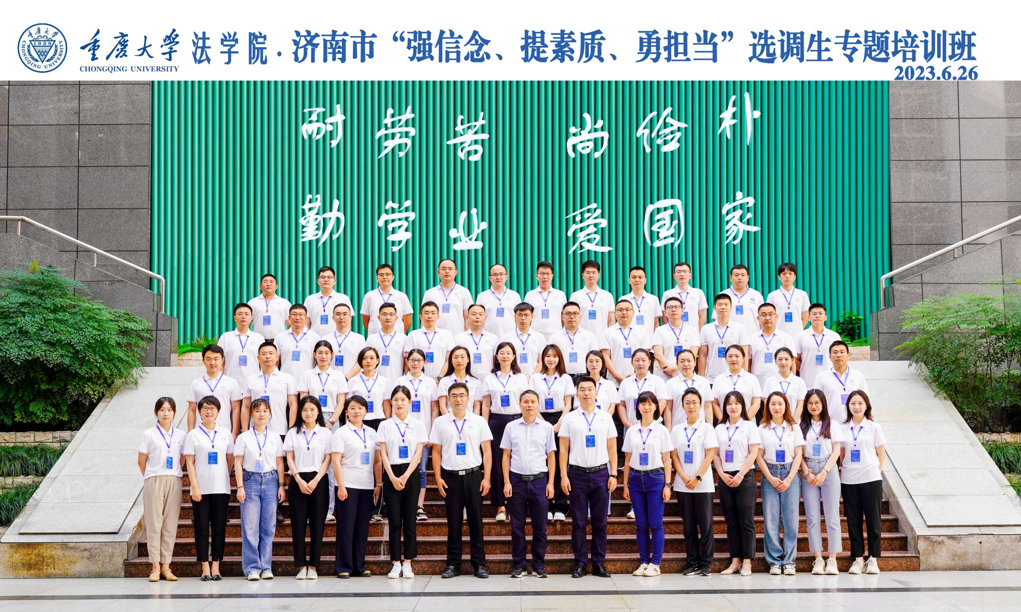 2023年济南市选调生专题培训班在重庆大学开班