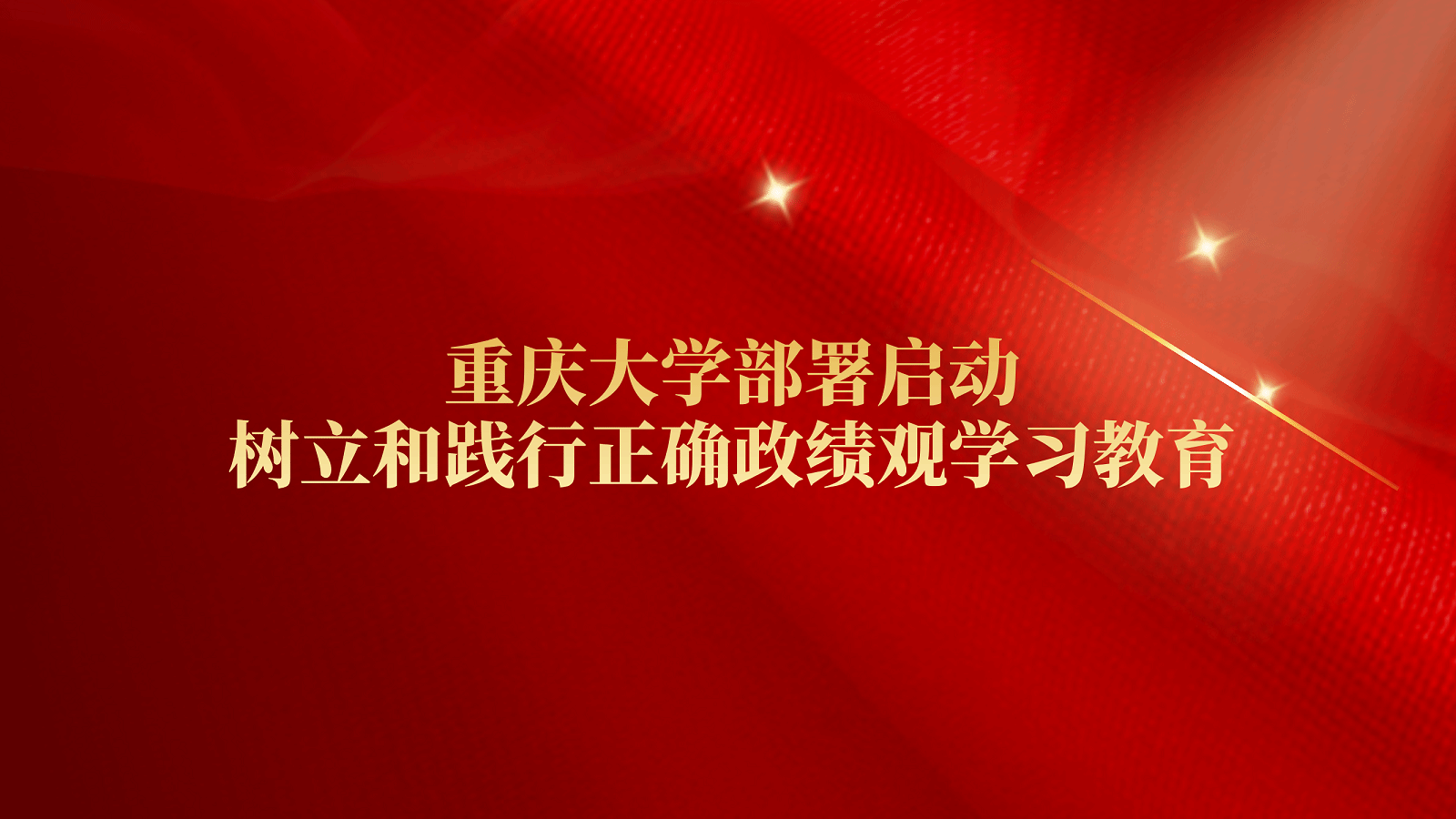 重庆大学部署启动树立和践行正确政绩观学习教育