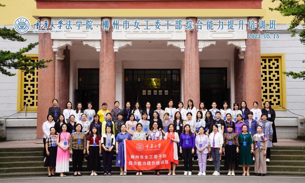 2023 年柳州市女工委干部综合能力提升培训班在重庆大学开班