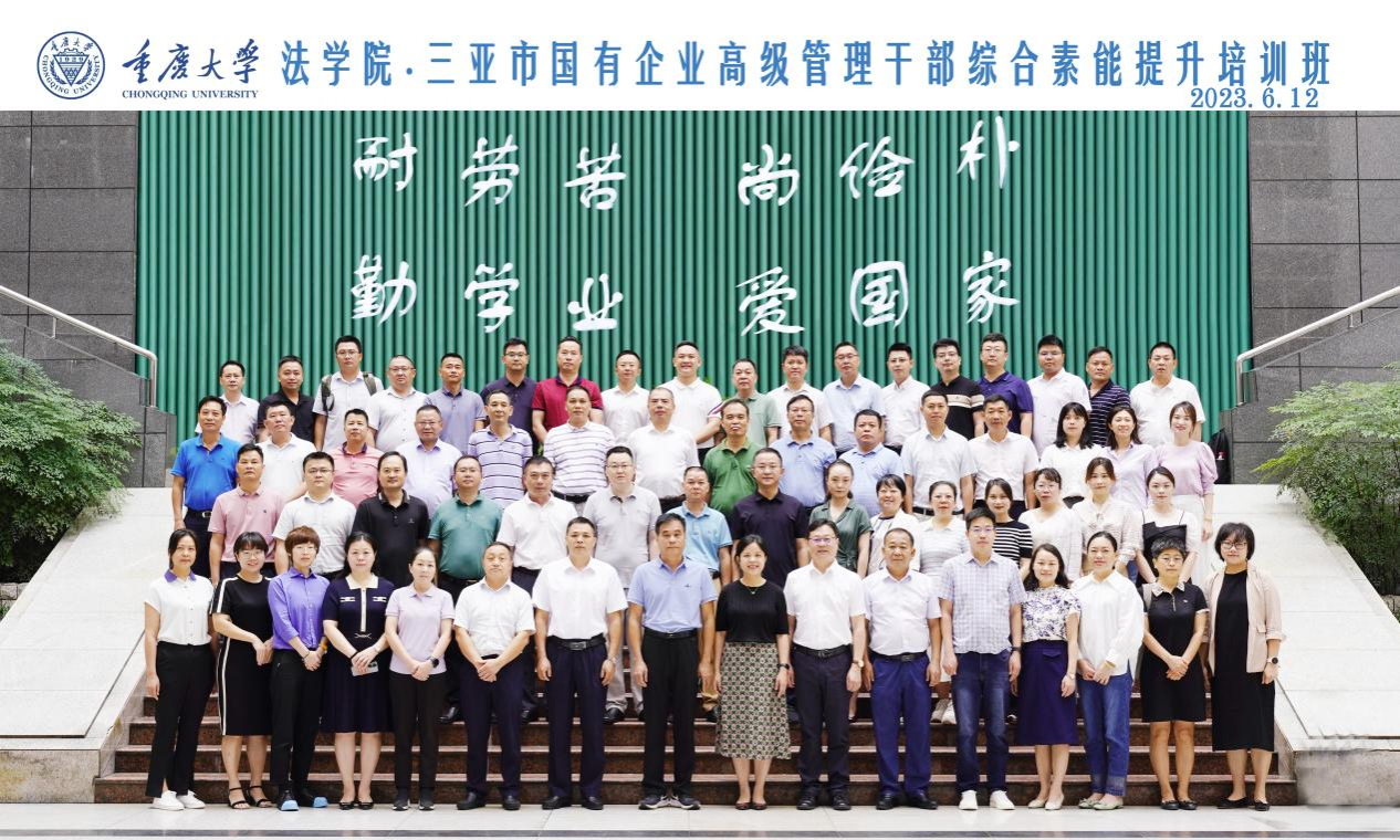三亚市国企高管综合素能提升培训班在重庆大学开班