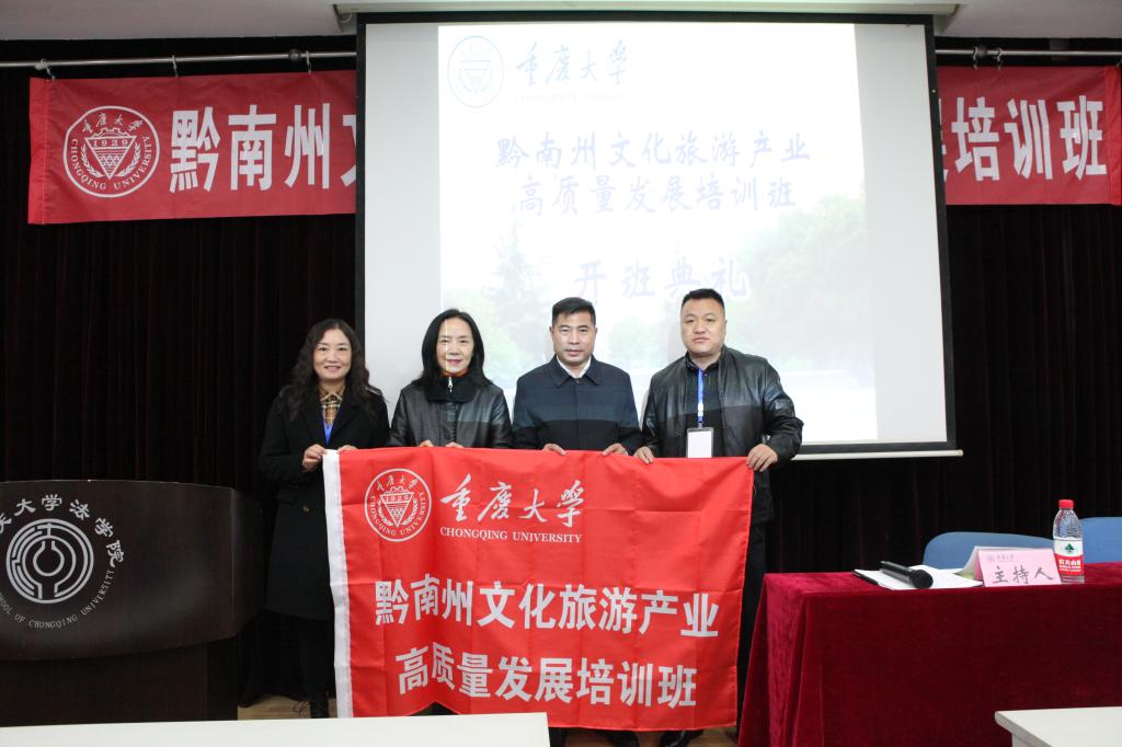 黔南州文化旅游产业高质量发展培训班在重庆大学举行