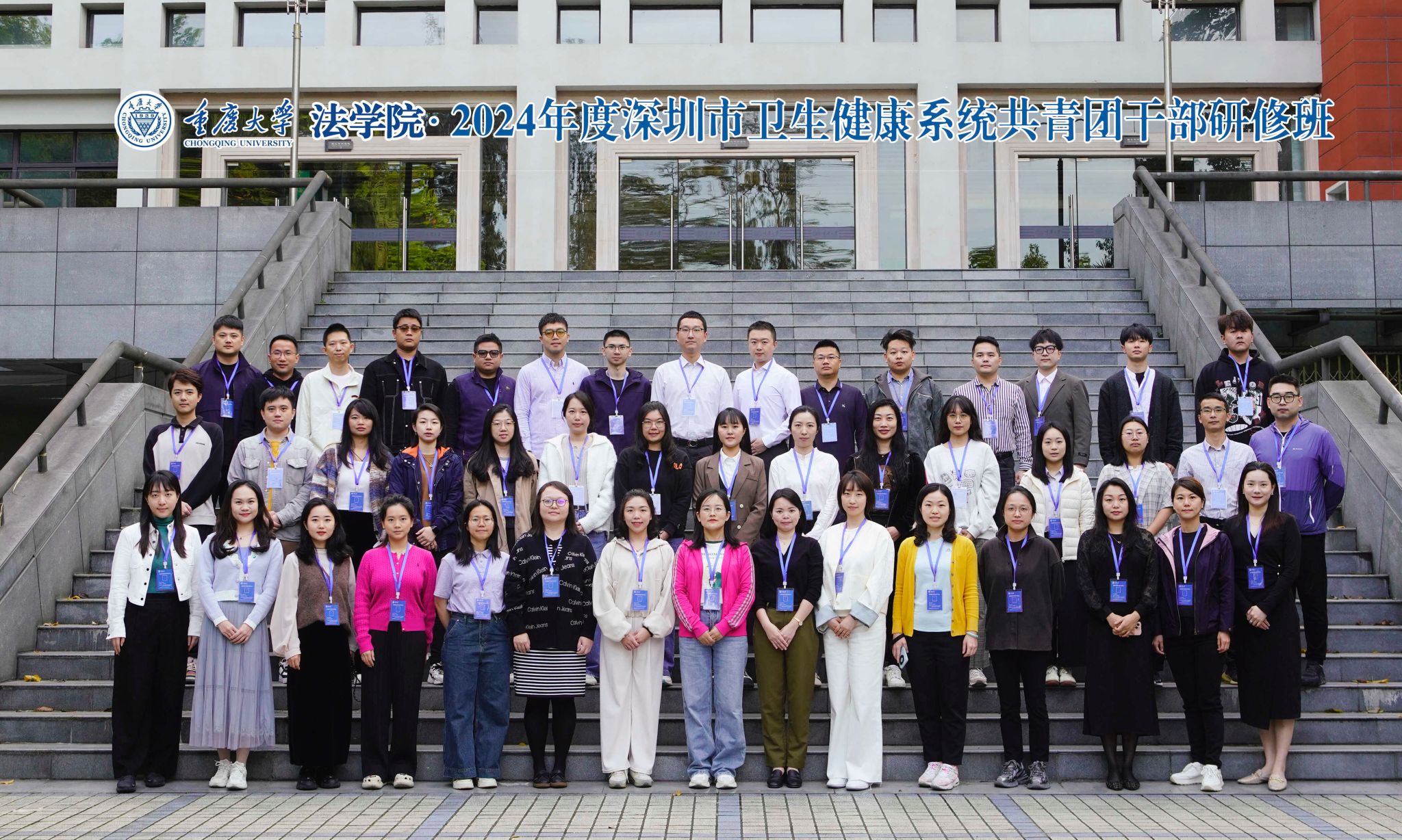 2024年度深圳卫生健康系统共青团干部研修班在重庆大学开班