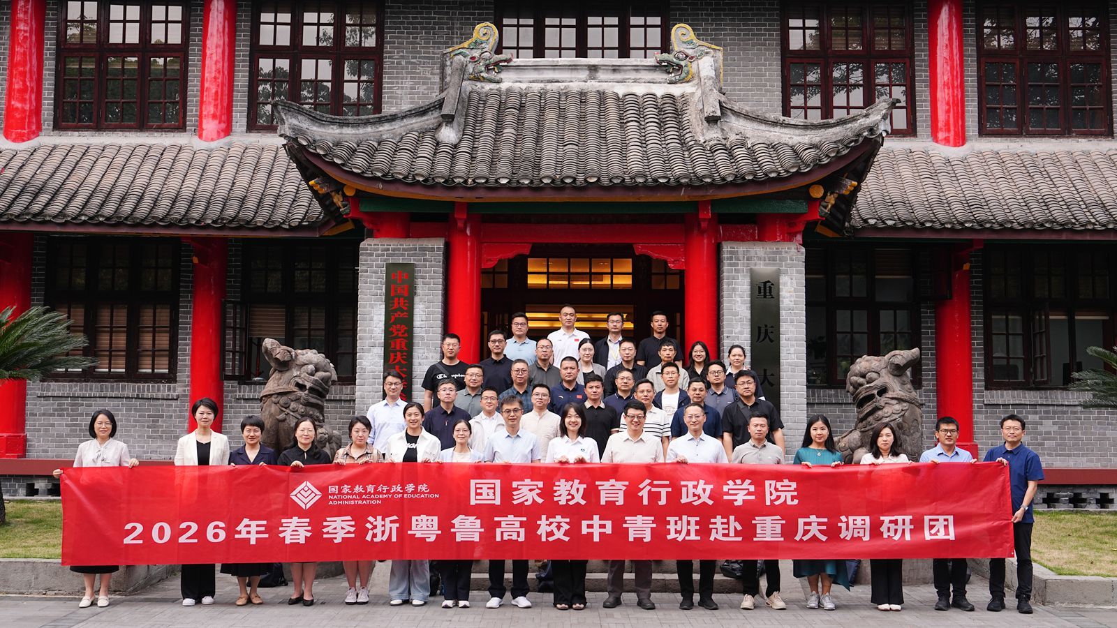 国家教育行政学院2026年春季浙粤鲁高校中青班来校调研