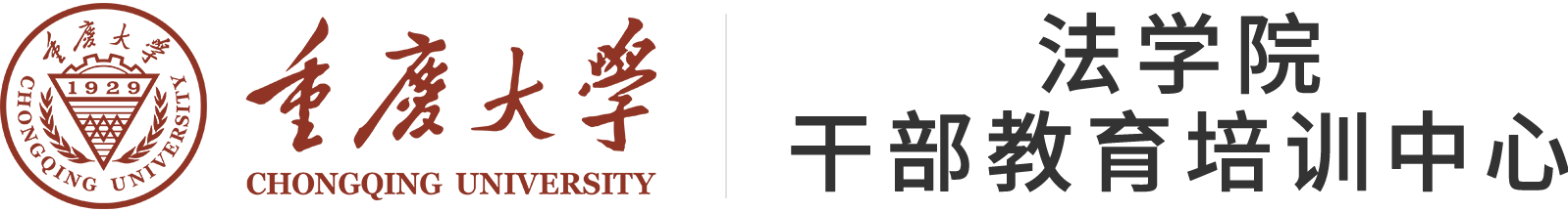 重度大学法学院干部教育培训中心